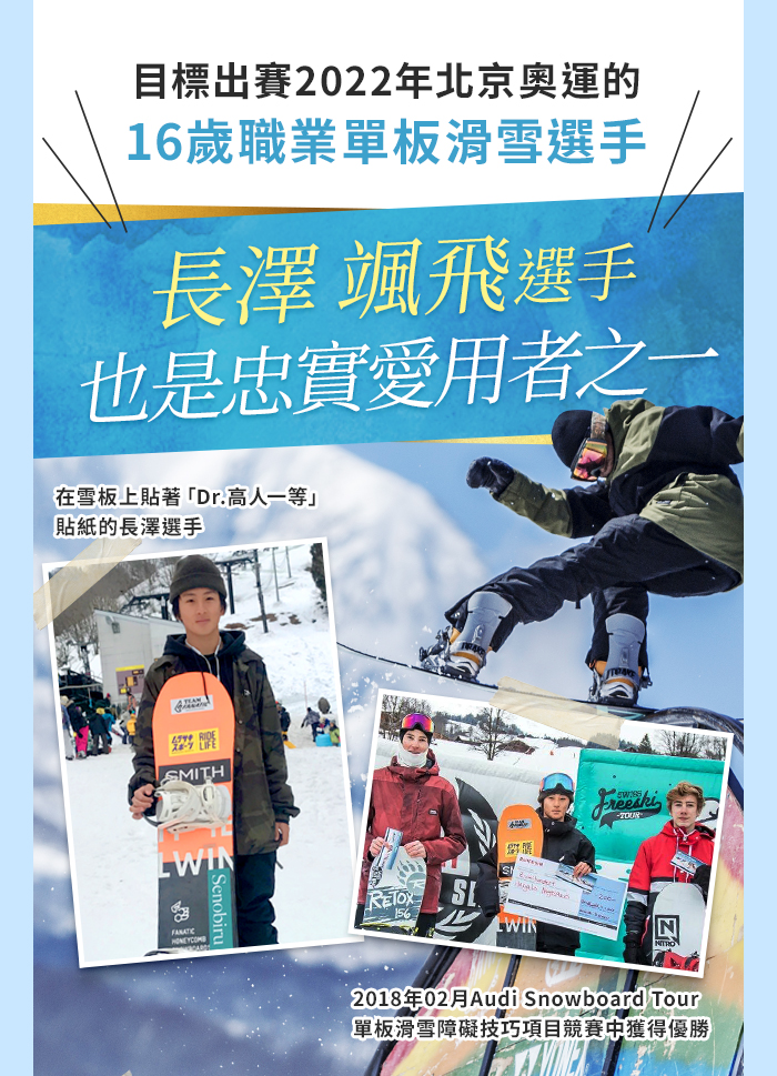 目標出賽北京奧運的16歲單板滑雪選手也是忠實愛用者之一